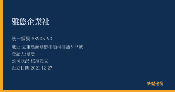雅悠企業社的照片-統編 88905190(臺東縣) 公司登記資料與營業項目詳細圖表