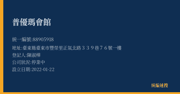 普優瑪會館的照片-統編 88905918(臺東縣) 公司登記資料與營業項目詳細圖表