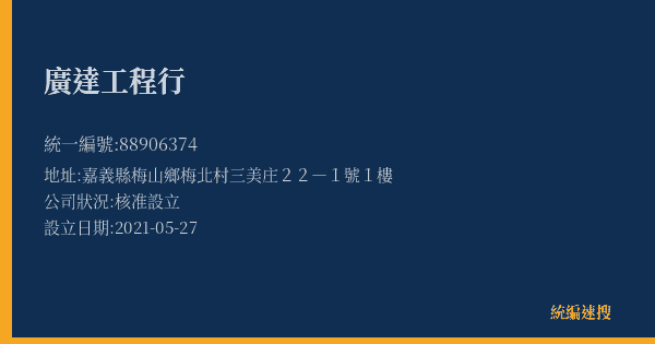 廣達工程行的照片-統編 88906374(嘉義縣) 公司登記資料與營業項目詳細圖表