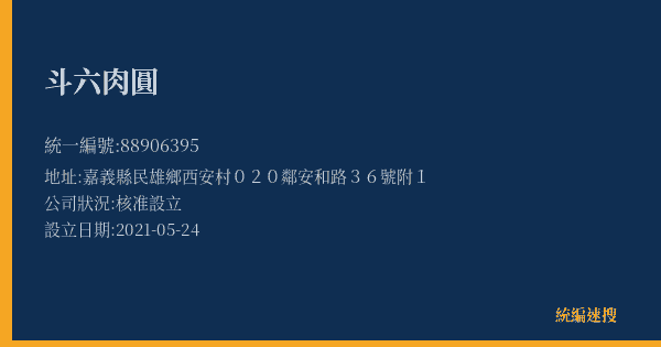 斗六肉圓的照片-統編 88906395(嘉義縣) 公司登記資料與營業項目詳細圖表