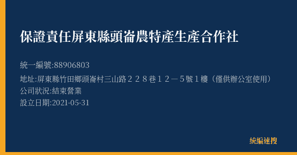 保證責任屏東縣頭崙農特產生產合作社的照片-統編 88906803(屏東縣) 公司登記資料與營業項目詳細圖表