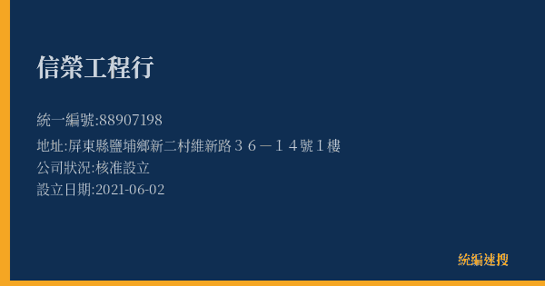 信榮工程行的照片-統編 88907198(屏東縣) 公司登記資料與營業項目詳細圖表