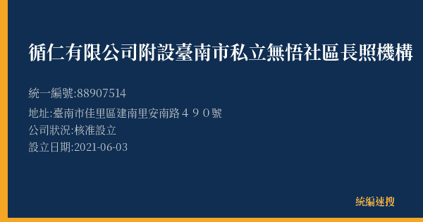 循仁有限公司附設臺南市私立無悟社區長照機構的照片-統編 88907514(臺南市) 公司登記資料與營業項目詳細圖表