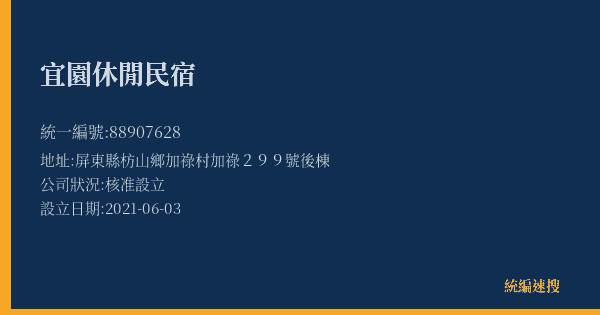 宜園休閒民宿的照片-統編 88907628(屏東縣) 公司登記資料與營業項目詳細圖表