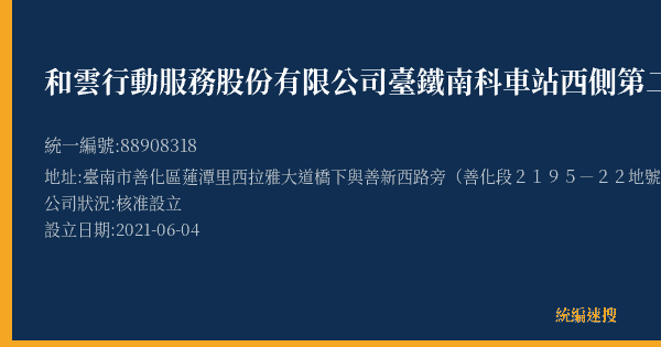和雲行動服務股份有限公司臺鐵南科車站西側第二區停車場的照片-統編 88908318(臺南市) 公司登記資料與營業項目詳細圖表