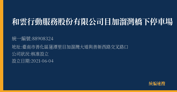 和雲行動服務股份有限公司目加溜灣橋下停車場的照片-統編 88908324(臺南市) 公司登記資料與營業項目詳細圖表