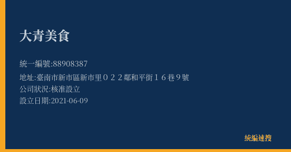 大青美食的照片-統編 88908387(臺南市) 公司登記資料與營業項目詳細圖表