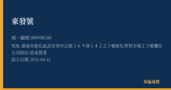 東發號的照片-統編 88908540(臺南市) 公司登記資料與營業項目詳細圖表