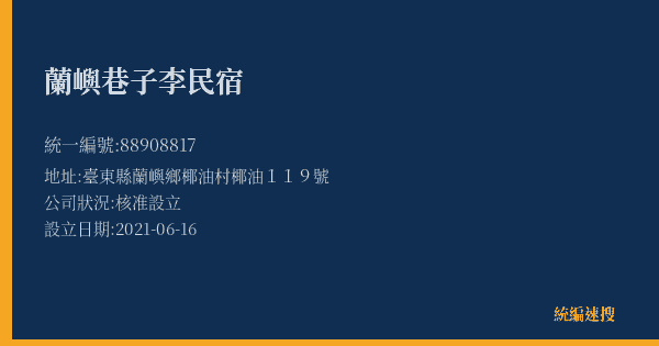 蘭嶼巷子李民宿的照片-統編 88908817(臺東縣) 公司登記資料與營業項目詳細圖表
