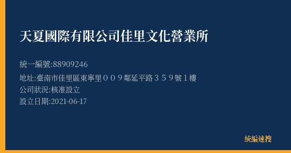 天夏國際有限公司佳里文化營業所的照片-統編 88909246(臺南市) 公司登記資料與營業項目詳細圖表