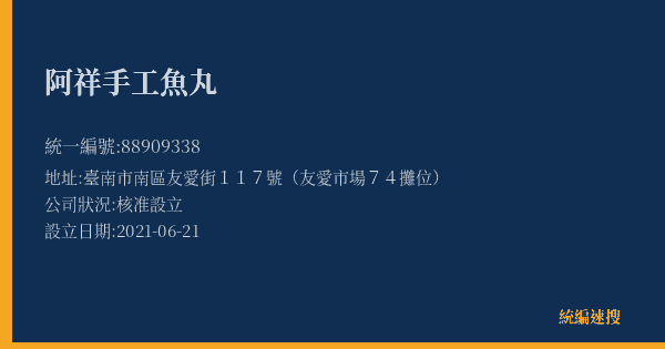 阿祥手工魚丸的照片-統編 88909338(臺南市) 公司登記資料與營業項目詳細圖表