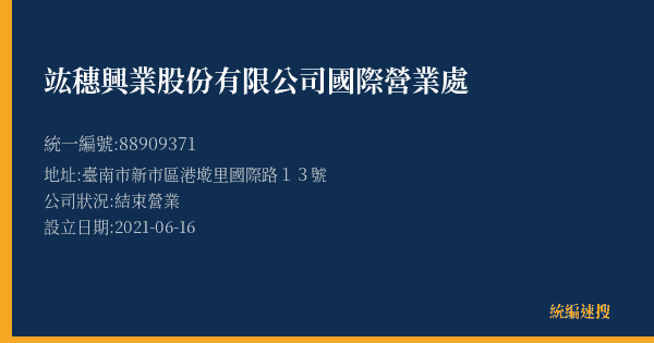 竑穗興業股份有限公司國際營業處的照片-統編 88909371(臺南市) 公司登記資料與營業項目詳細圖表