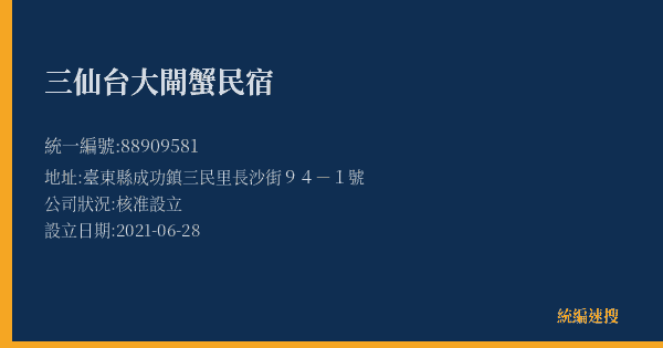 三仙台大閘蟹民宿的照片-統編 88909581(臺東縣) 公司登記資料與營業項目詳細圖表