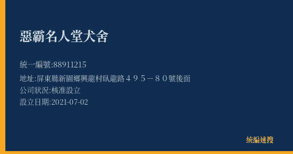惡霸名人堂犬舍的照片-統編 88911215(屏東縣) 公司登記資料與營業項目詳細圖表