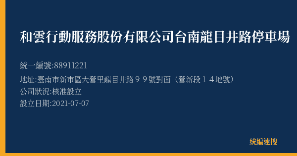 和雲行動服務股份有限公司台南龍目井路停車場的照片-統編 88911221(臺南市) 公司登記資料與營業項目詳細圖表
