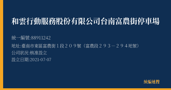 和雲行動服務股份有限公司台南富農街停車場的照片-統編 88911242(臺南市) 公司登記資料與營業項目詳細圖表
