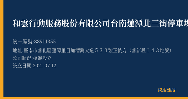 和雲行動服務股份有限公司台南蓮潭北三街停車場的照片-統編 88911355(臺南市) 公司登記資料與營業項目詳細圖表