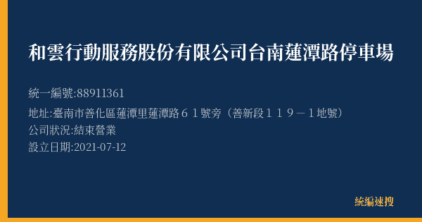 和雲行動服務股份有限公司台南蓮潭路停車場的照片-統編 88911361(臺南市) 公司登記資料與營業項目詳細圖表