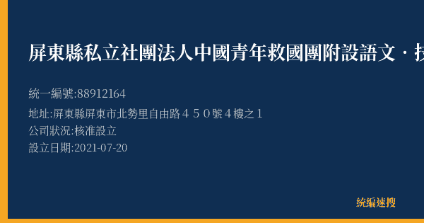 屏東縣私立社團法人中國青年救國團附設語文.技藝短期補習班的照片-統編 88912164(屏東縣) 公司登記資料與營業項目詳細圖表