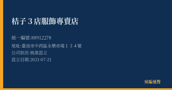 桔子3店服飾專賣店的照片-統編 88912278(臺南市) 公司登記資料與營業項目詳細圖表