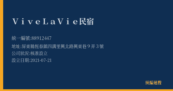 Vive La Vie民宿的照片-統編 88912447(屏東縣) 公司登記資料與營業項目詳細圖表