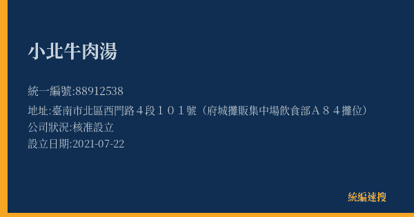 小北牛肉湯的照片-統編 88912538(臺南市) 公司登記資料與營業項目詳細圖表