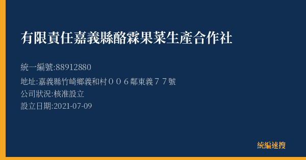有限責任嘉義縣酪霖果菜生產合作社的照片-統編 88912880(嘉義縣) 公司登記資料與營業項目詳細圖表