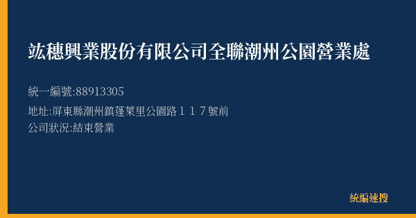 竑穗興業股份有限公司全聯潮州公園營業處的照片-統編 88913305(屏東縣) 公司登記資料與營業項目詳細圖表