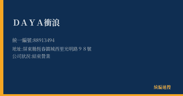 DAYA衝浪的照片-統編 88913494(屏東縣) 公司登記資料與營業項目詳細圖表