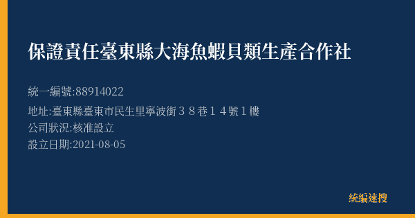 保證責任臺東縣大海魚蝦貝類生產合作社的照片-統編 88914022(臺東縣) 公司登記資料與營業項目詳細圖表