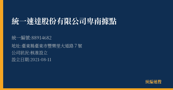 統一速達股份有限公司卑南據點的照片-統編 88914682(臺東縣) 公司登記資料與營業項目詳細圖表