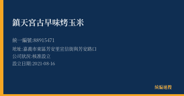 鎮天宮古早味烤玉米的照片-統編 88915471(嘉義市) 公司登記資料與營業項目詳細圖表