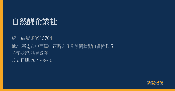 自然醒企業社的照片-統編 88915704(臺南市) 公司登記資料與營業項目詳細圖表