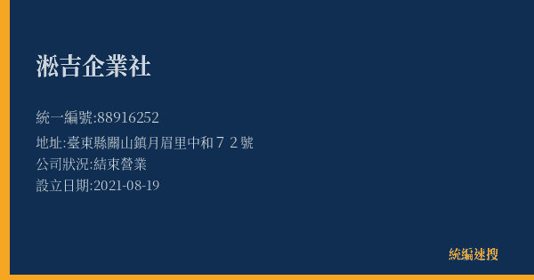 淞吉企業社的照片-統編 88916252(臺東縣) 公司登記資料與營業項目詳細圖表