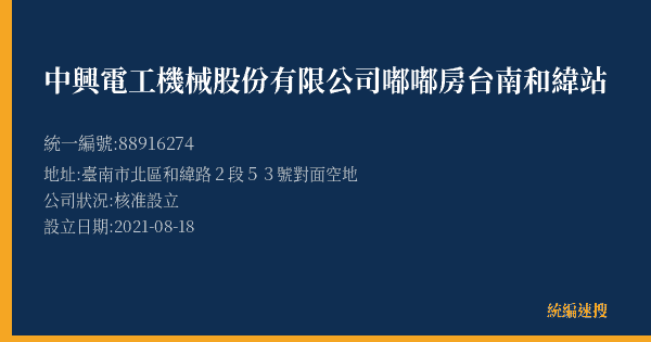 中興電工機械股份有限公司嘟嘟房台南和緯站的照片-統編 88916274(臺南市) 公司登記資料與營業項目詳細圖表