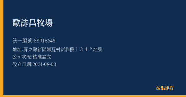 歐誌昌牧場的照片-統編 88916648(屏東縣) 公司登記資料與營業項目詳細圖表