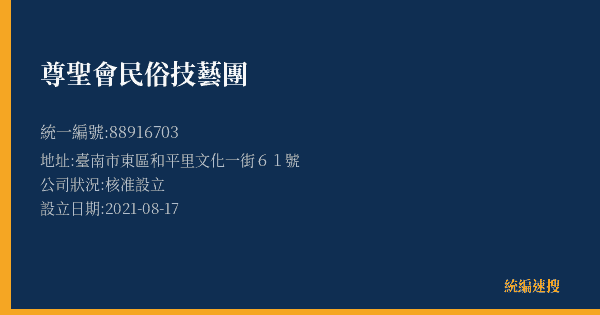 尊聖會民俗技藝團的照片-統編 88916703(臺南市) 公司登記資料與營業項目詳細圖表