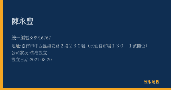 陳永豐的照片-統編 88916767(臺南市) 公司登記資料與營業項目詳細圖表
