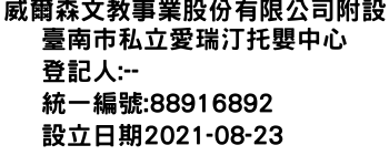 IMG-威爾森文教事業股份有限公司附設臺南巿私立愛瑞汀托嬰中心