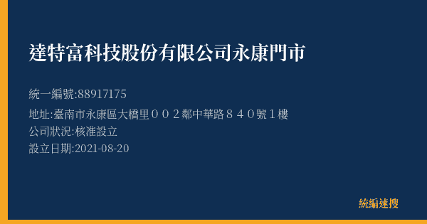 達特富科技股份有限公司永康門市的照片-統編 88917175(臺南市) 公司登記資料與營業項目詳細圖表