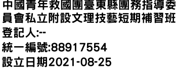 IMG-中國青年救國團臺東縣團務指導委員會私立附設文理技藝短期補習班