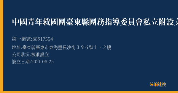 中國青年救國團臺東縣團務指導委員會私立附設文理技藝短期補習班的照片-統編 88917554(臺東縣) 公司登記資料與營業項目詳細圖表