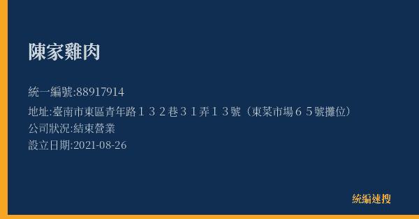 陳家雞肉的照片-統編 88917914(臺南市) 公司登記資料與營業項目詳細圖表