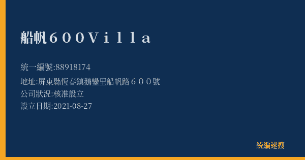 船帆600Villa的照片-統編 88918174(屏東縣) 公司登記資料與營業項目詳細圖表