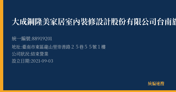大成鋼隆美家居室內裝修設計股份有限公司台南旗艦門市部的照片-統編 88919201(臺南市) 公司登記資料與營業項目詳細圖表