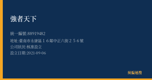 強者天下的照片-統編 88919482(臺南市) 公司登記資料與營業項目詳細圖表