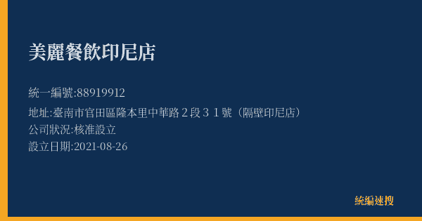 美麗餐飲印尼店的照片-統編 88919912(臺南市) 公司登記資料與營業項目詳細圖表