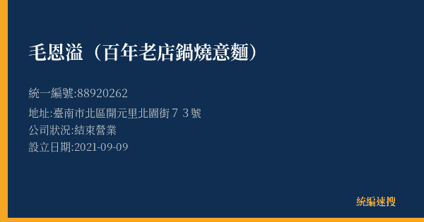 毛恩溢(百年老店鍋燒意麵)的照片-統編 88920262(臺南市) 公司登記資料與營業項目詳細圖表