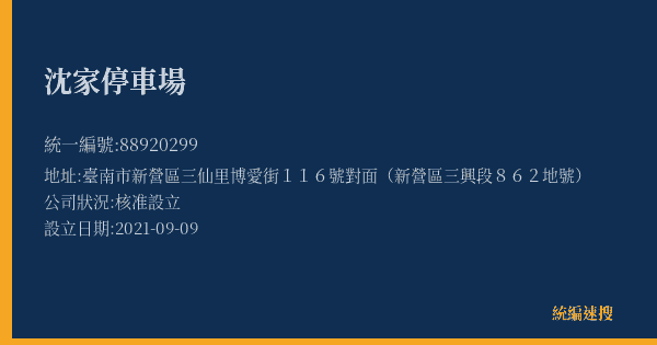 沈家停車場的照片-統編 88920299(臺南市) 公司登記資料與營業項目詳細圖表