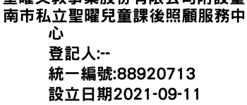 IMG-聖曜文教事業股份有限公司附設臺南巿私立聖曜兒童課後照顧服務中心